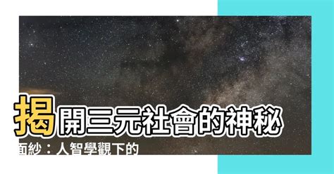 三元社會|青青小樹: 關於三元社會論